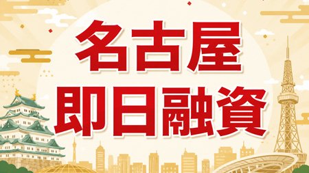 名古屋即日融資のアイキャッチ