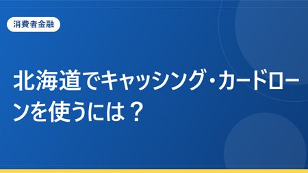 北海道でキャッシング・カードローンを使うには？